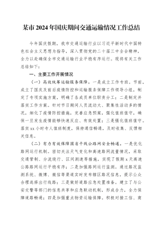 某市2024年国庆期间交通运输情况工作总结