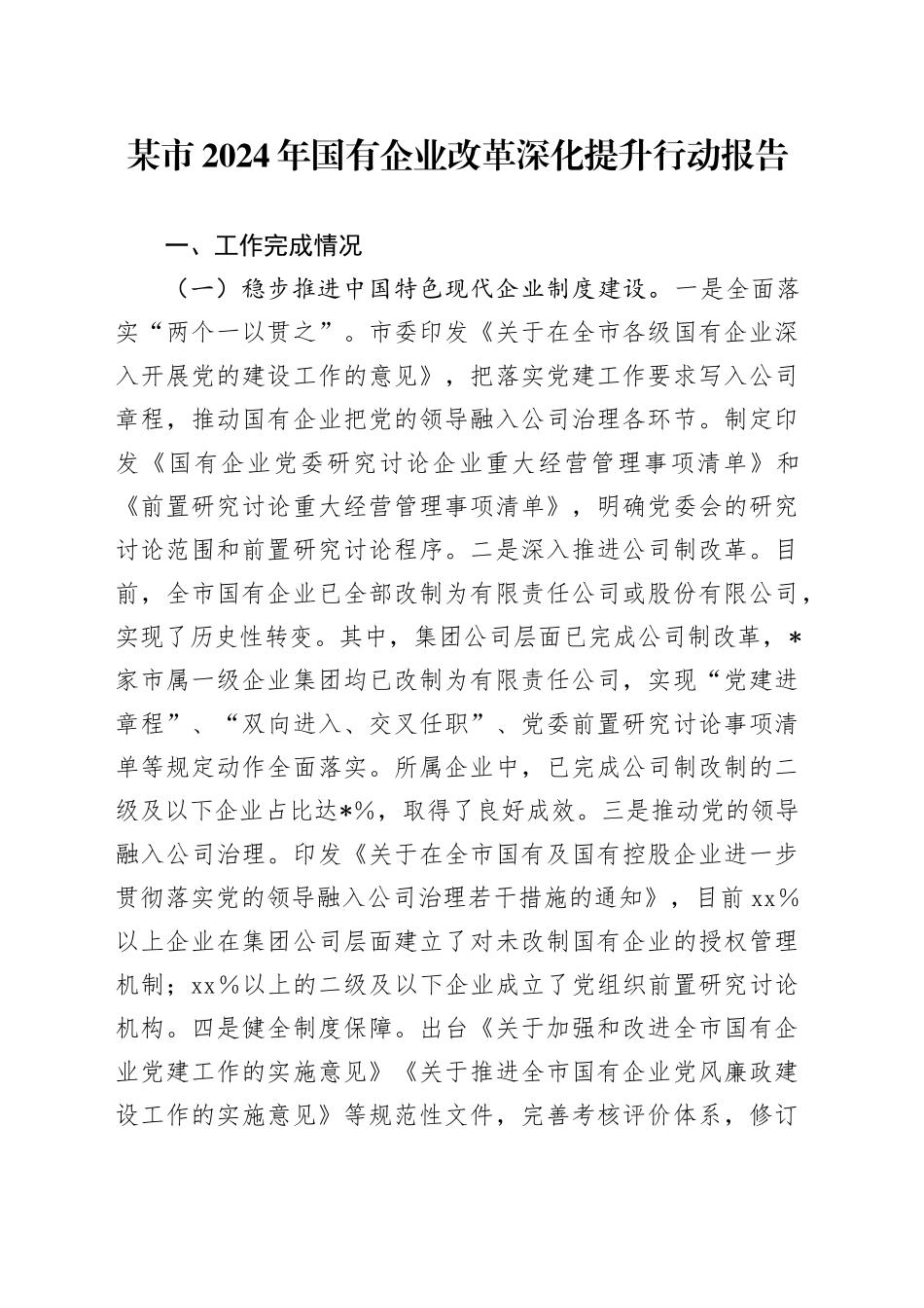某市2024年国有企业改革深化提升行动报告_第1页