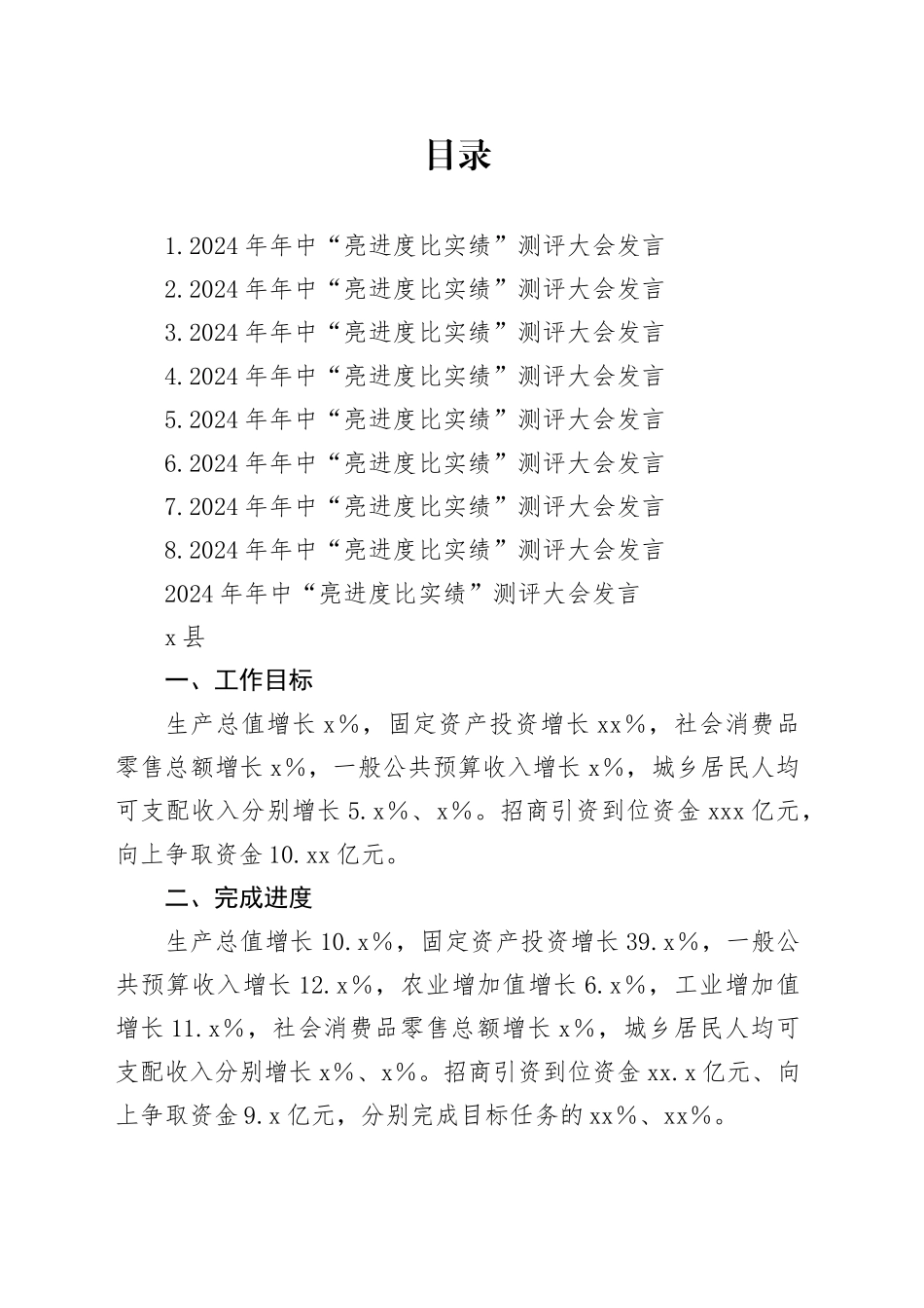 某市2024年年中“亮进度 比实绩”测评大会发言合集8篇_第1页
