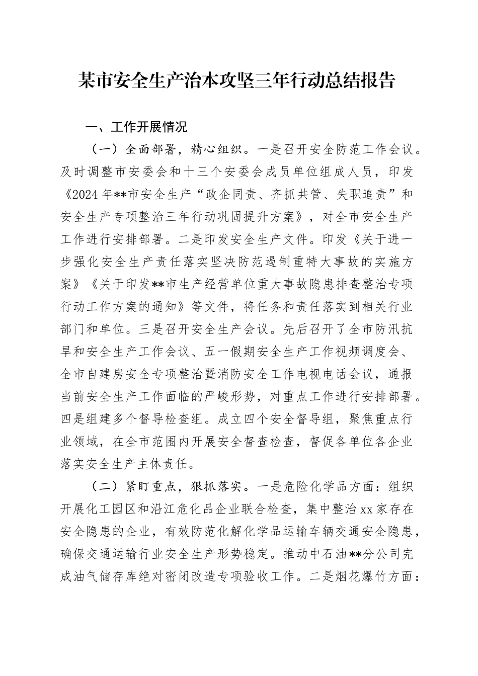 某市安全生产治本攻坚三年行动总结报告_第1页