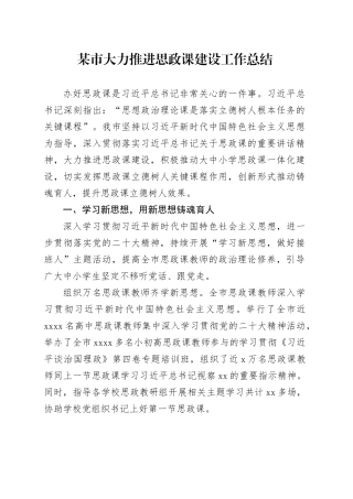 某市大力推进思政课建设工作总结