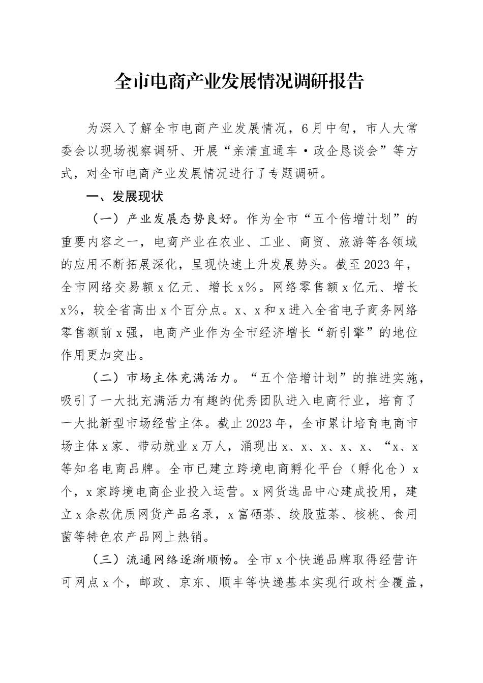 某市电商产业发展情况调研报告_第1页