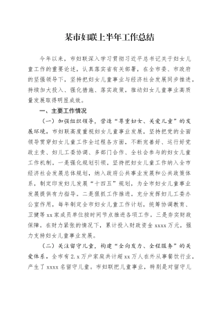 某市妇联上半年工作总结