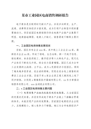 某市工业园区电商销售调研报告