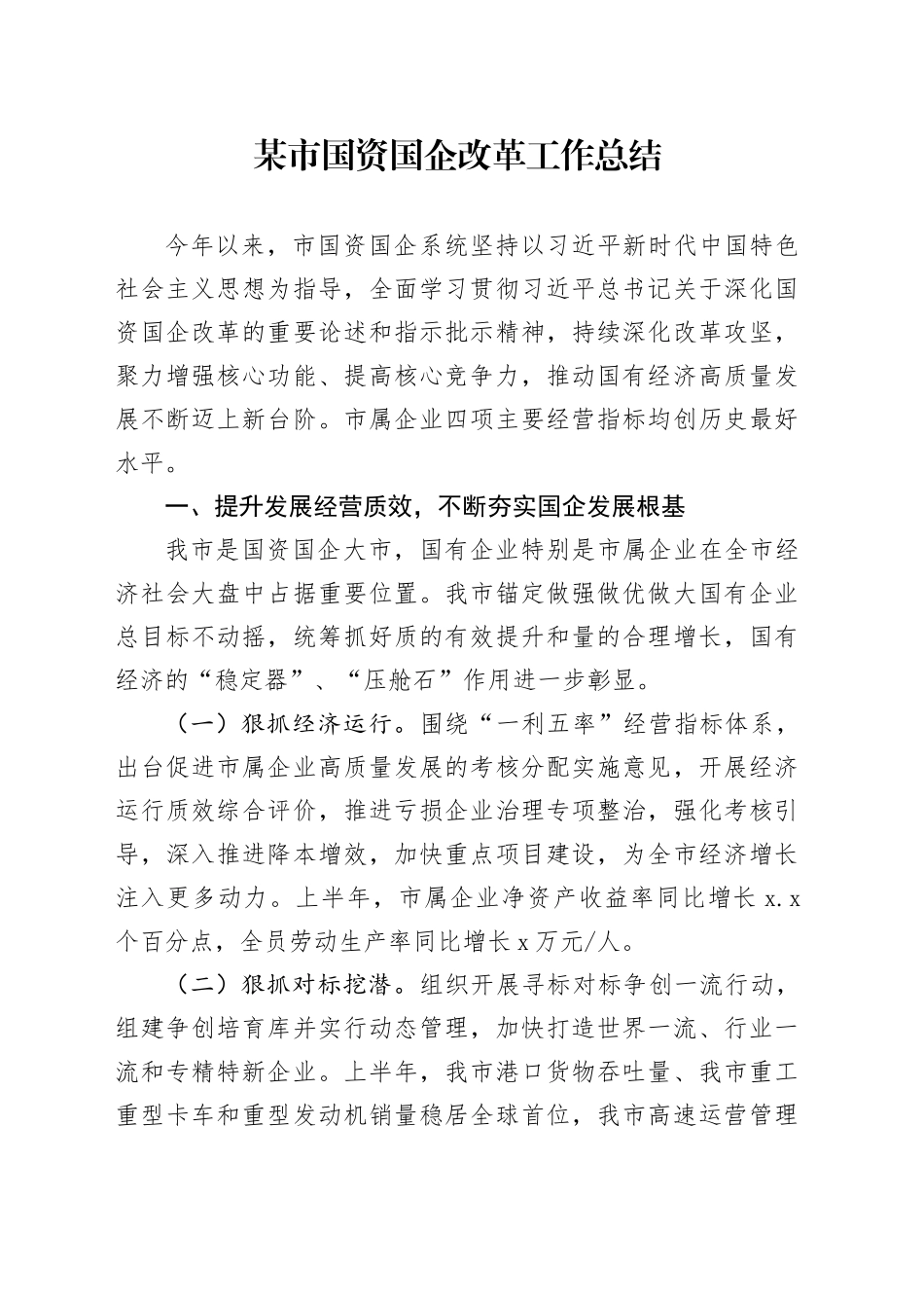 某市国资国企改革工作总结_第1页