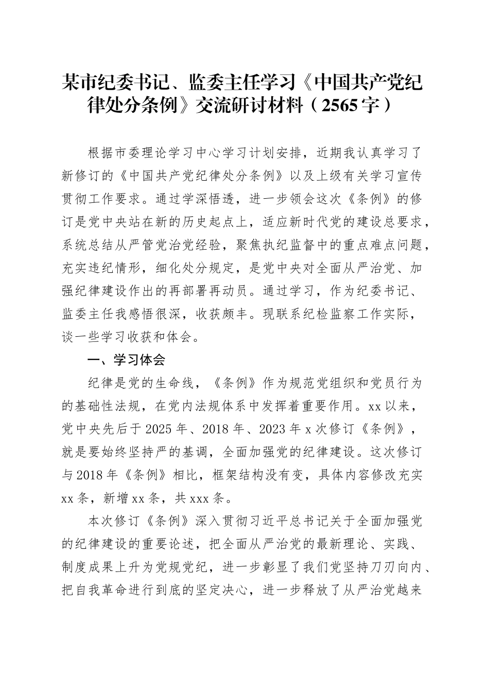 某市纪委书记、监委主任学习《中国共产党纪律处分条例》交流研讨材料_第1页