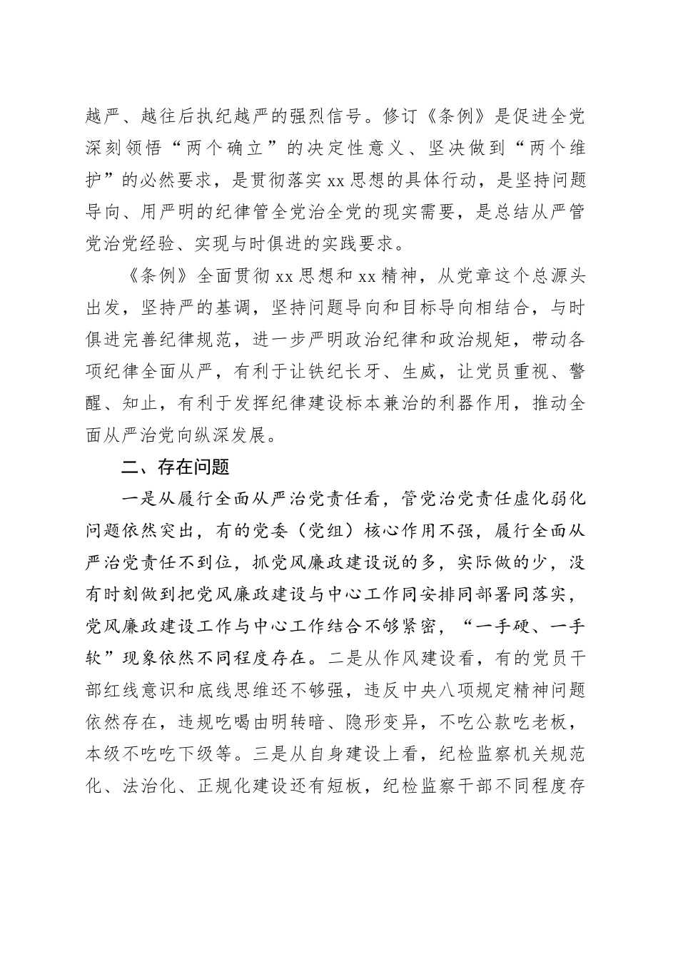 某市纪委书记、监委主任学习《中国共产党纪律处分条例》交流研讨材料_第2页