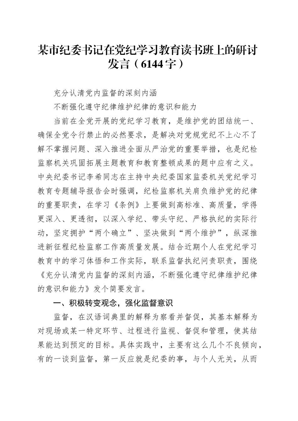某市纪委书记在党纪学习教育读书班上的研讨发言（6144字）_第1页