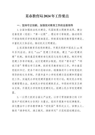 某市教育局2024年工作要点