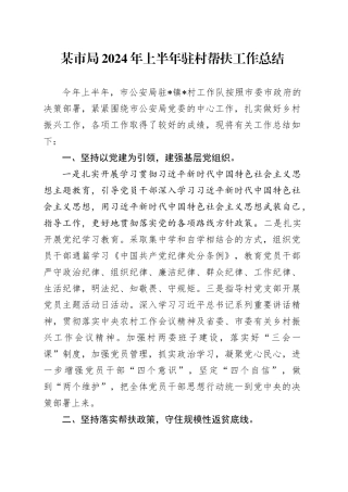 某市局2024年上半年驻村帮扶工作总结