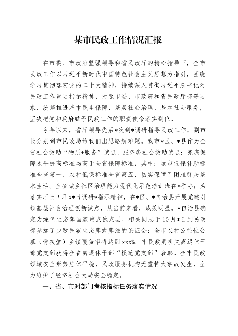 某市民政工作情况汇报_第1页