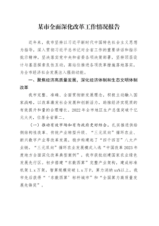 某市全面深化改革工作情况报告