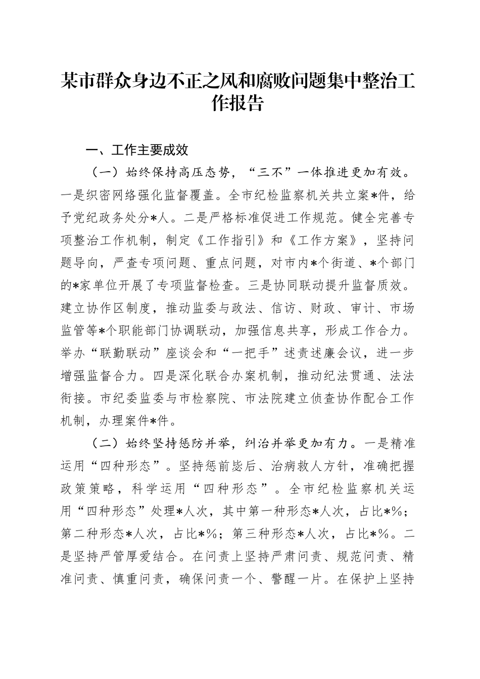 某市群众身边不正之风和腐败问题集中整治工作报告_第1页