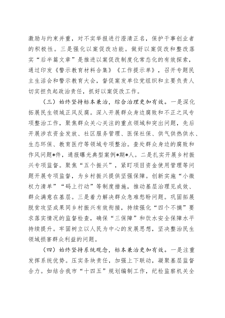 某市群众身边不正之风和腐败问题集中整治工作报告_第2页