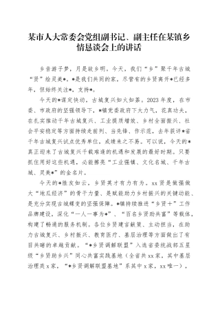 某市人大常委会党组副书记、副主任在某镇乡情恳谈会上的讲话