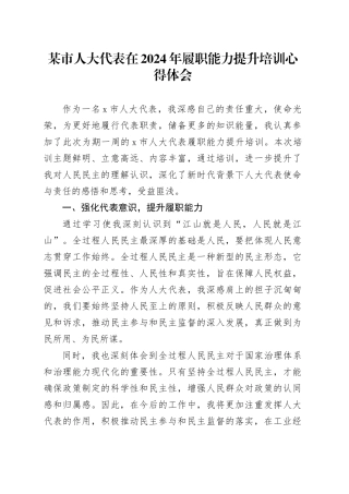 某市人大代表在2024年履职能力提升培训心得体会