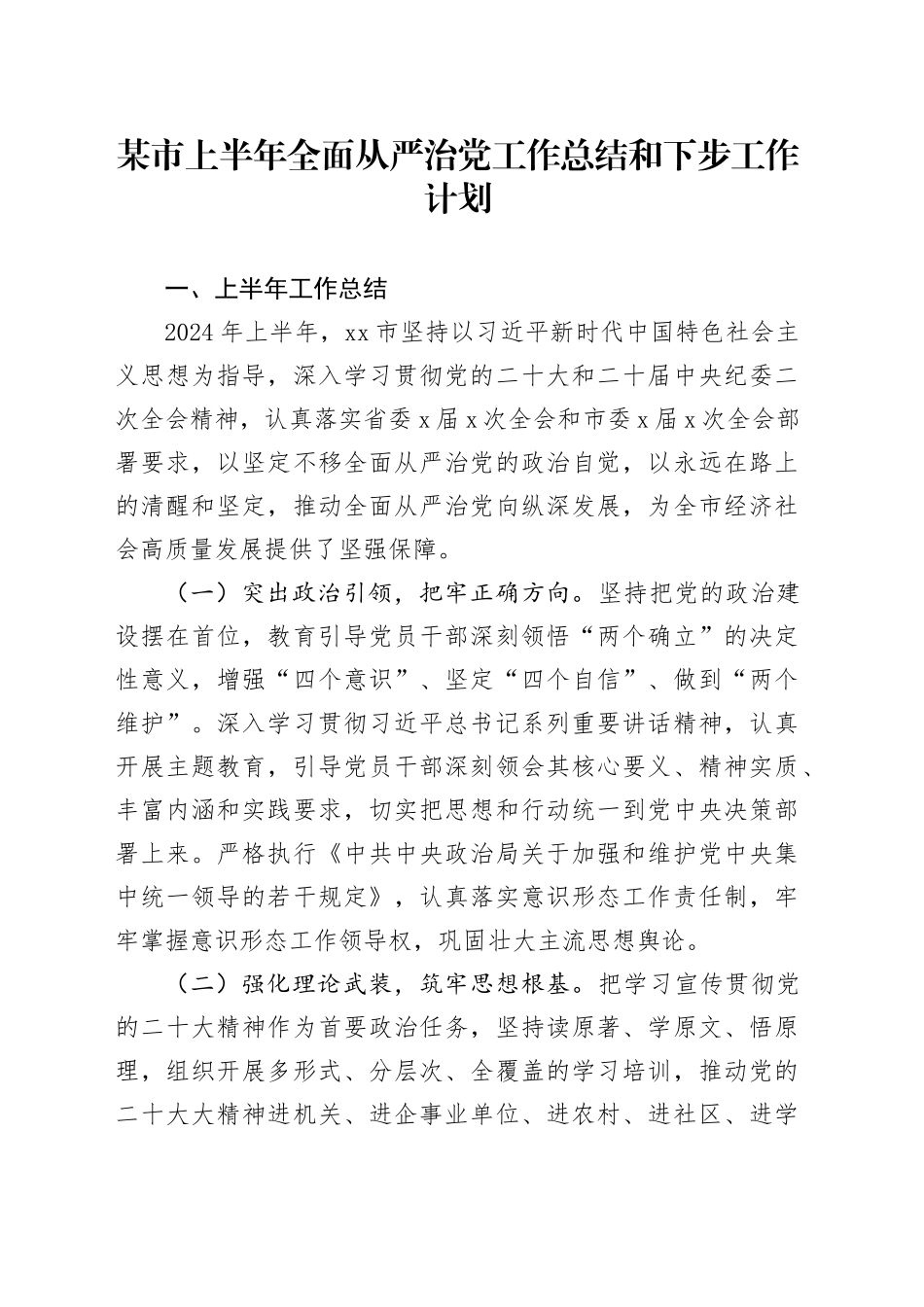 某市上半年全面从严治党工作总结和下步工作计划_第1页