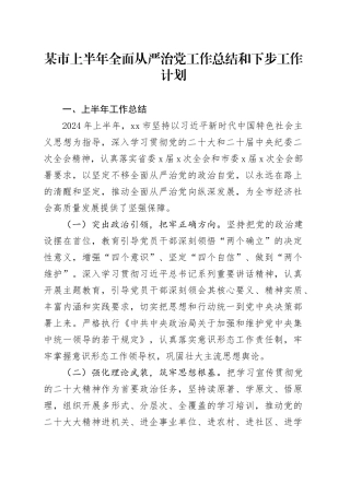 某市上半年全面从严治党工作总结和下步工作计划