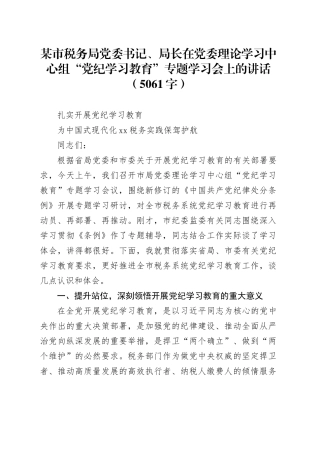 某市税务局党委书记、局长在党委理论学习中心组“党纪学习教育”专题学习会上的讲话（5061字）