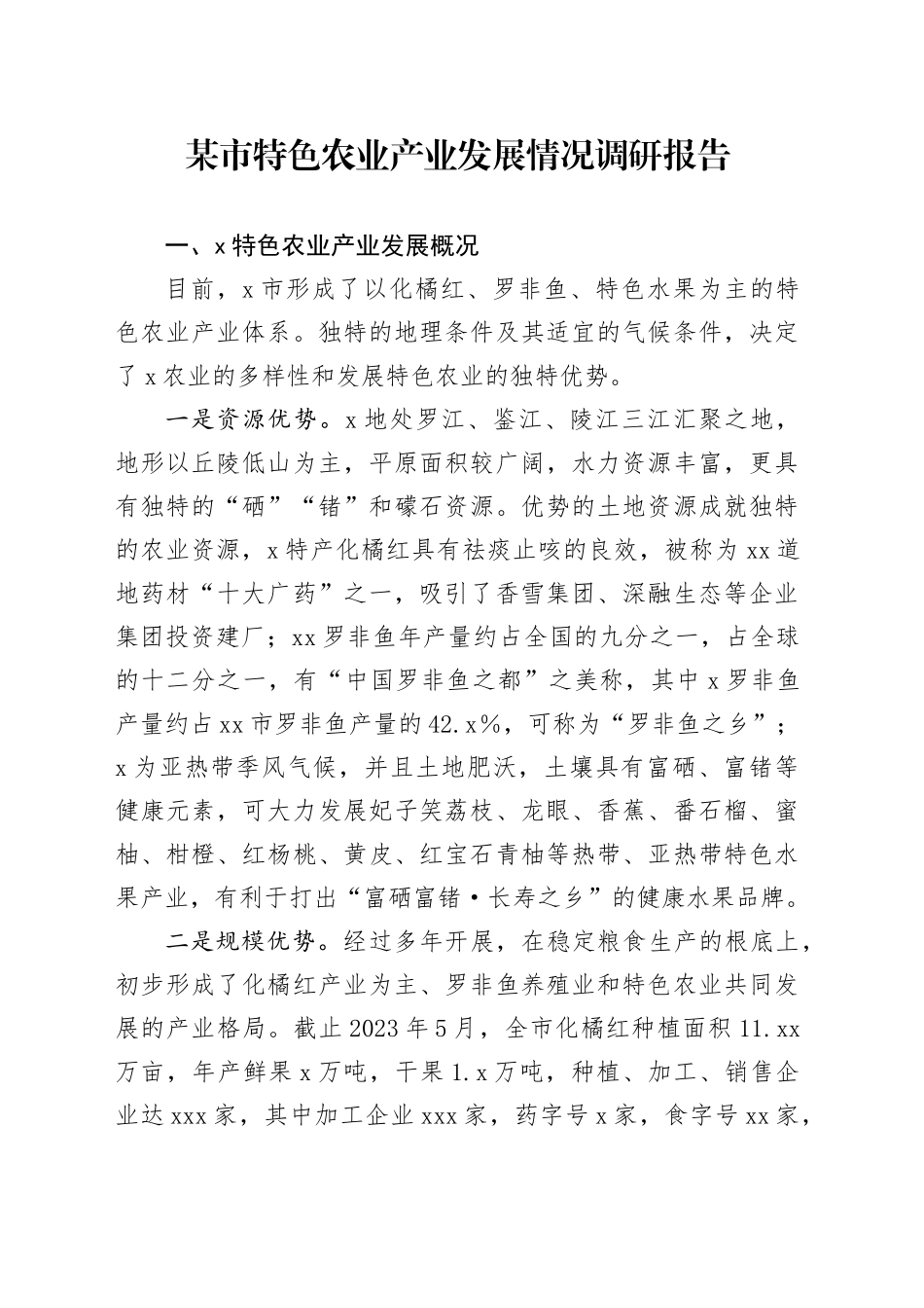 某市特色农业产业发展情况调研报告_第1页