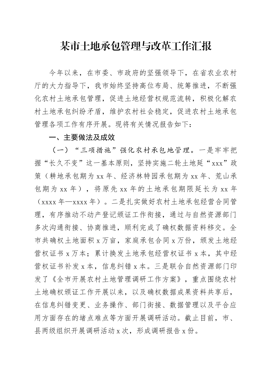 某市土地承包管理与改革工作汇报_第1页