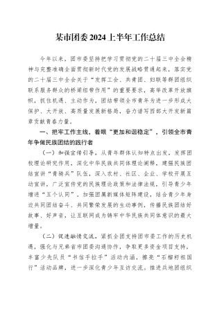 某市团委2024上半年工作总结