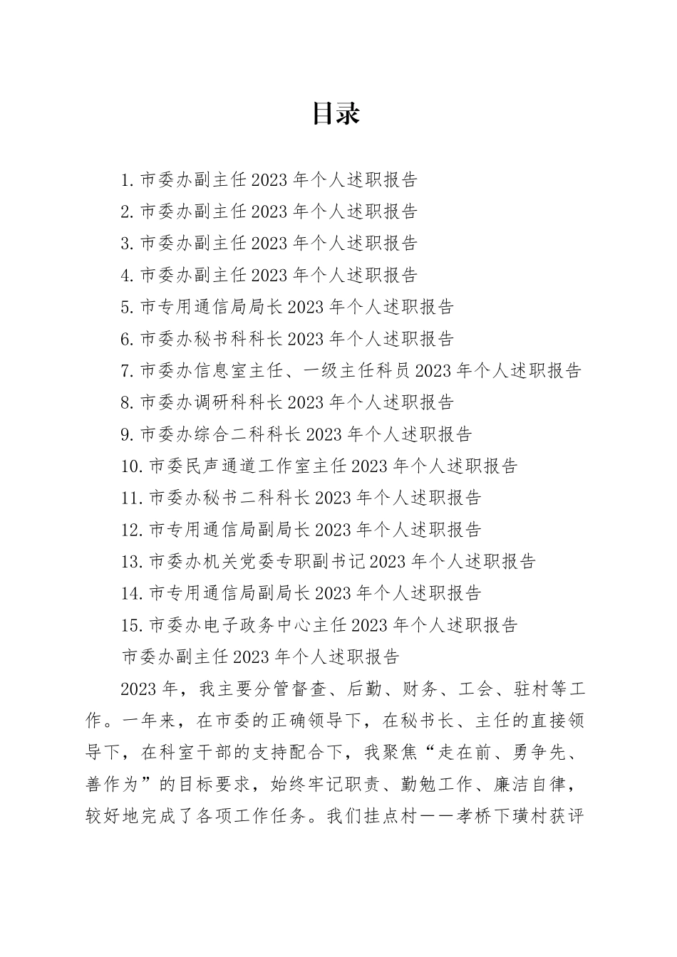 某市委办公室班子成员述职报告、各部门负责人述职报告合集15篇_第1页