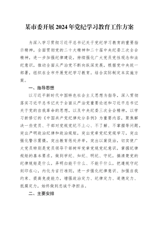 某市委开展2024年党纪学习教育工作方案
