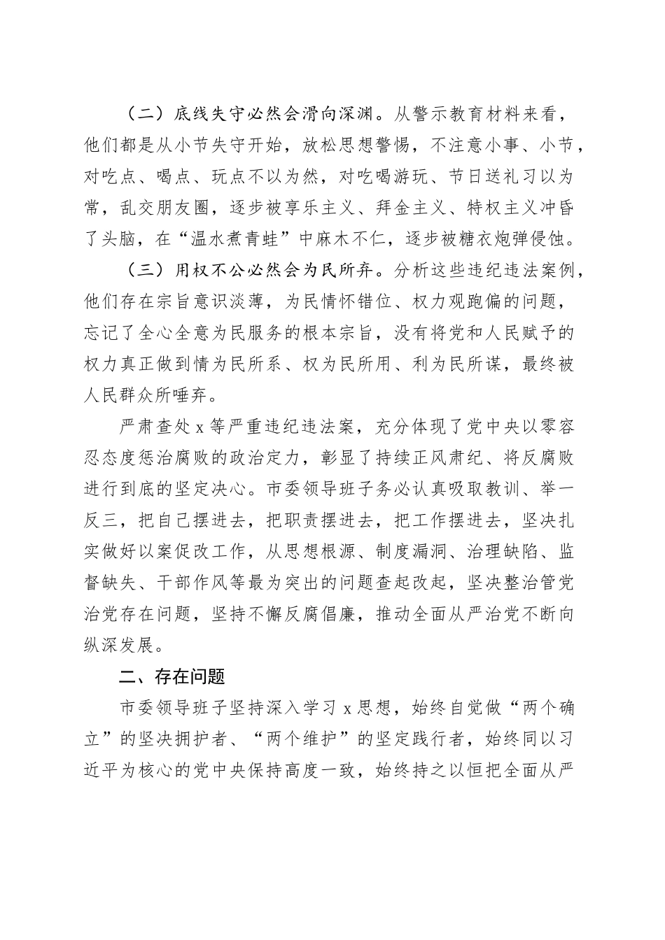 某市委领导班子以案为鉴以案促改专题民主生活会对照检查报告_第2页
