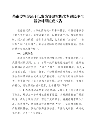 某市委领导班子以案为鉴以案促改专题民主生活会对照检查报告