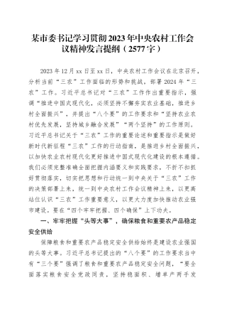 某市委书记学习贯彻2023年中央农村工作会议精神发言提纲