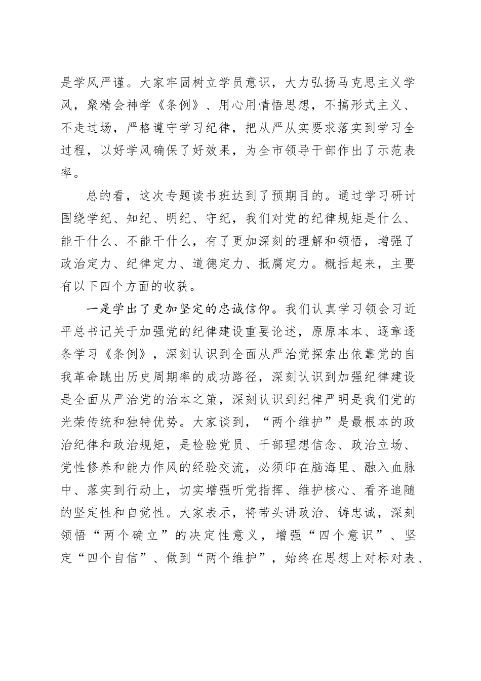 某市委书记在党纪学习教育读书班结业式上的讲话（3488字）_第2页