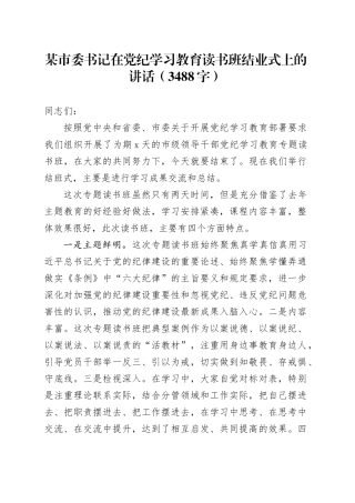 某市委书记在党纪学习教育读书班结业式上的讲话（3488字）