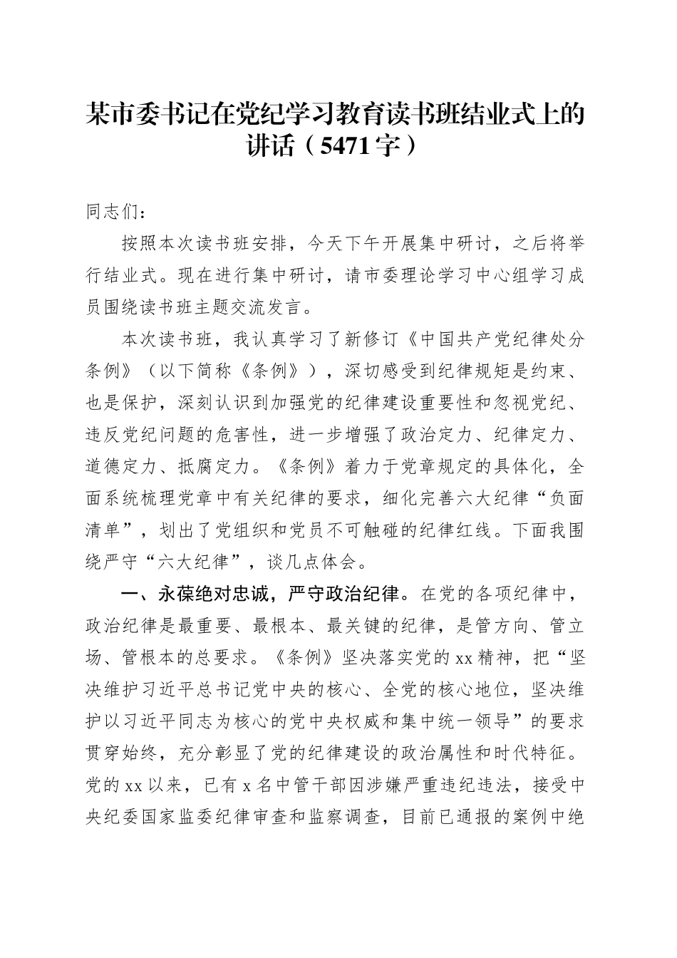 某市委书记在党纪学习教育读书班结业式上的讲话（5471字）_第1页