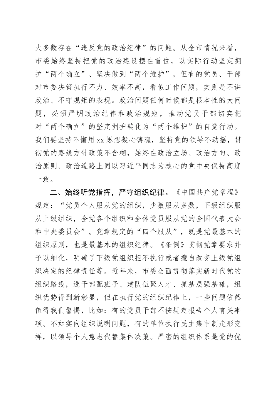 某市委书记在党纪学习教育读书班结业式上的讲话（5471字）_第2页