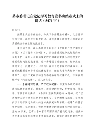 某市委书记在党纪学习教育读书班结业式上的讲话（5471字）