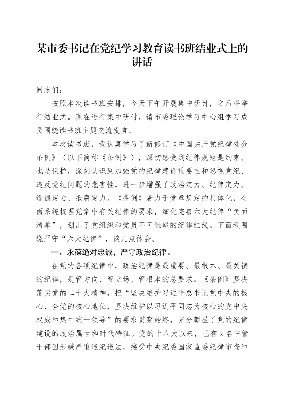 某市委书记在党纪学习教育读书班结业式上的讲话_第1页