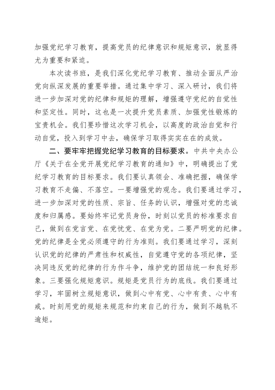 某市委书记在党纪学习教育读书班开班式上的讲话暨辅导报告（11146字）_第2页