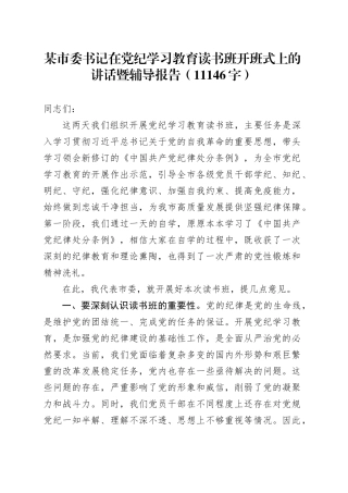 某市委书记在党纪学习教育读书班开班式上的讲话暨辅导报告（11146字）