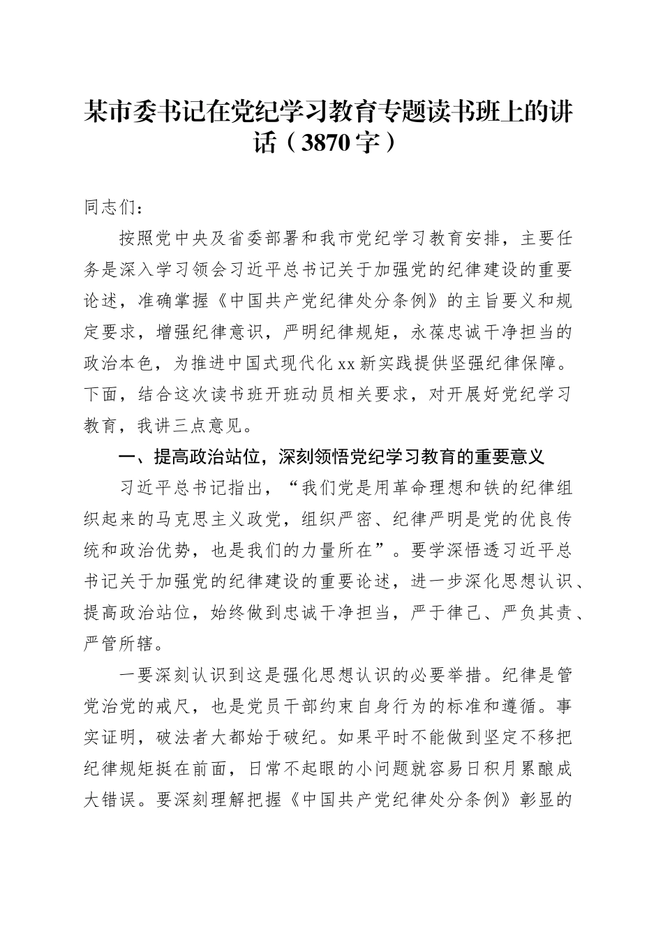 某市委书记在党纪学习教育专题读书班上的讲话（3870字）_第1页