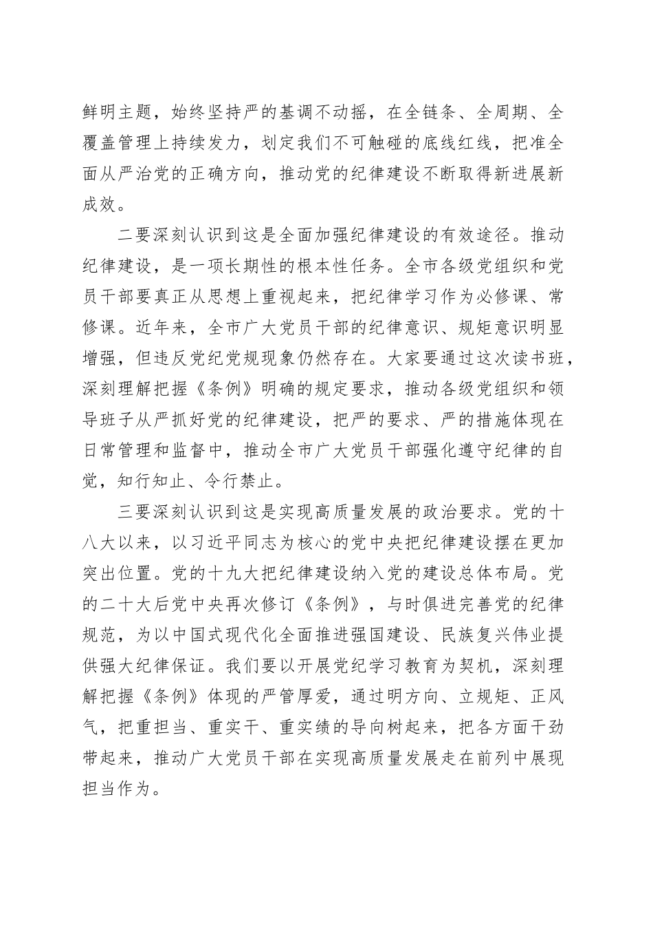某市委书记在党纪学习教育专题读书班上的讲话（3870字）_第2页