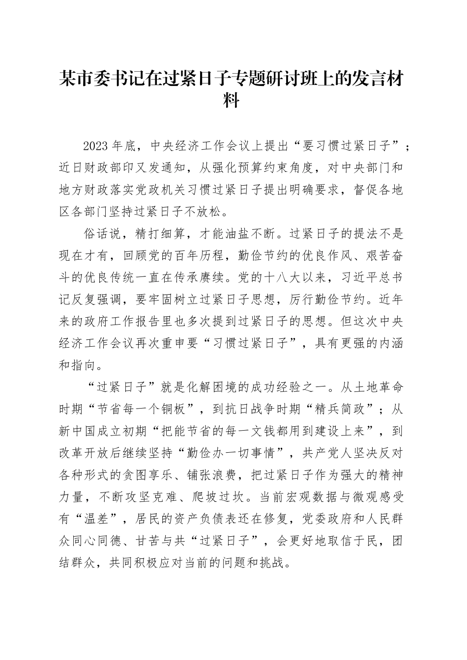 某市委书记在过紧日子专题研讨班上的发言材料_第1页