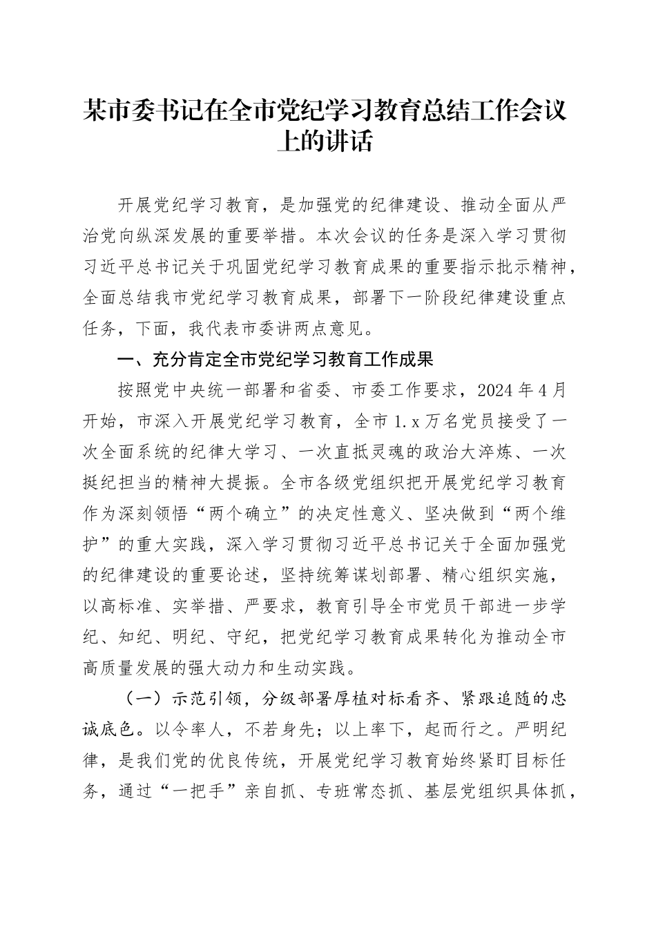 某市委书记在全市党纪学习教育总结工作会议上的讲话20241016_第1页