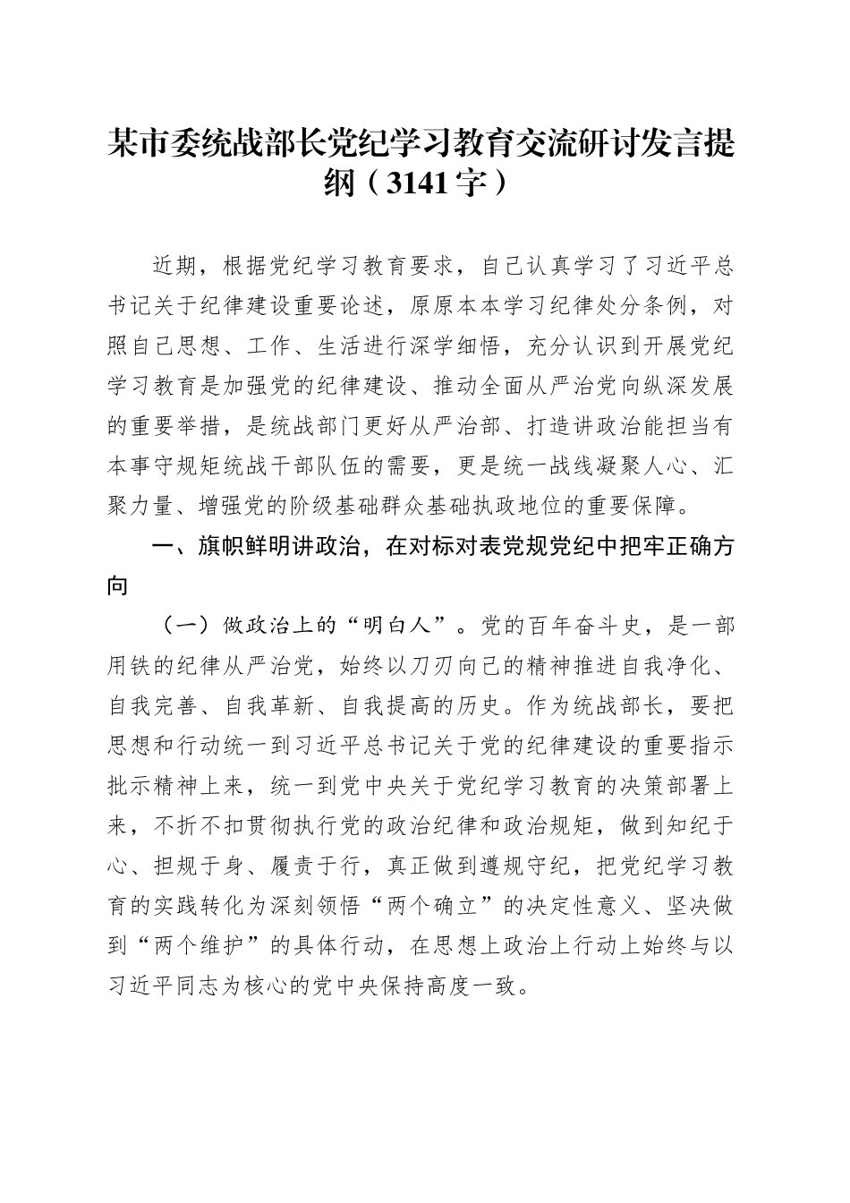 某市委统战部长党纪学习教育交流研讨发言提纲（3141字）_第1页