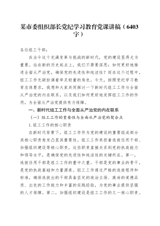 某市委组织部长党纪学习教育党课讲稿（6403字）