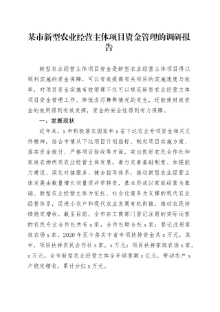 某市新型农业经营主体项目资金管理的调研报告