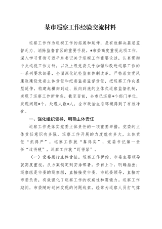 某市巡察工作经验交流材料