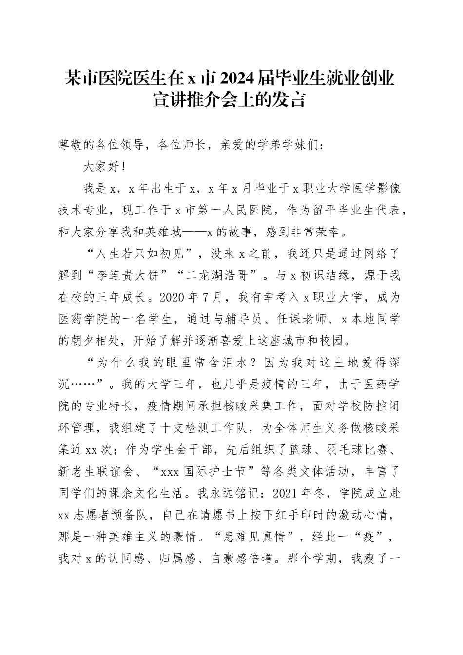 某市医院医生在X市2024届毕业生就业创业宣讲推介会上的发言_第1页