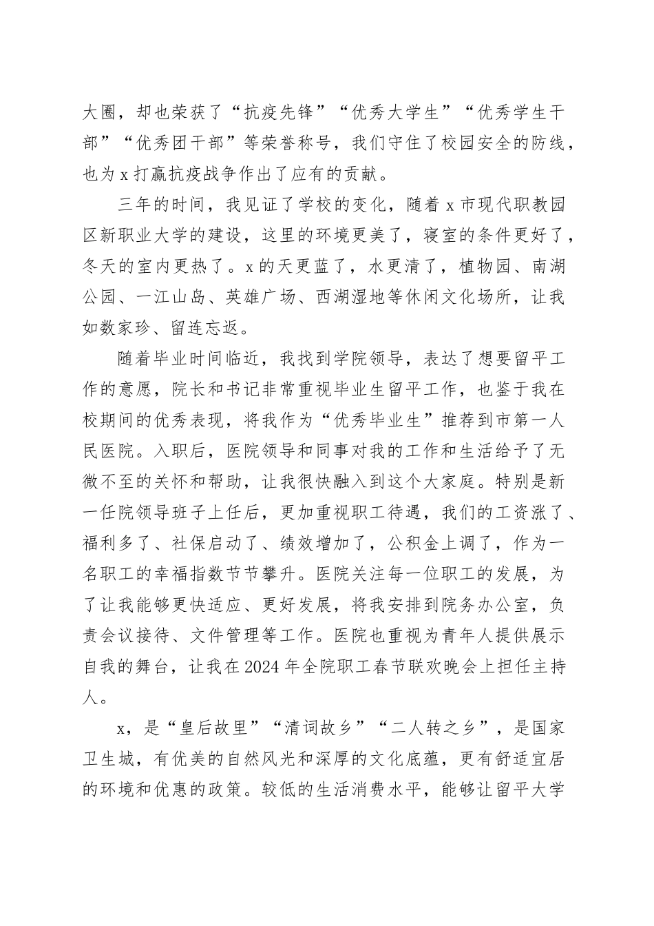某市医院医生在X市2024届毕业生就业创业宣讲推介会上的发言_第2页