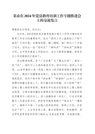 某市在2024年党员教育培训工作专题推进会上的交流发言